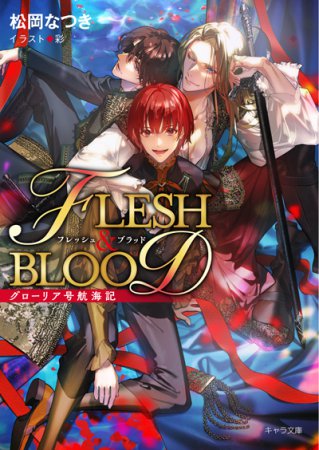 グローリア号航海記　FLESH&BLOOD番外編（単品）