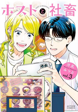ホストと社畜（3）