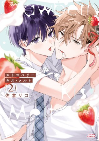 ストロベリーキス・メルト（2）（単品）