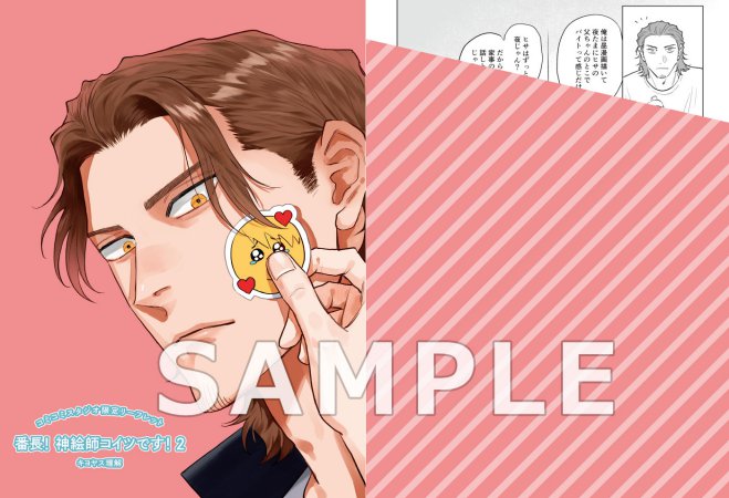 番長！ 神絵師コイツです！（2）（単品）