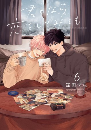 君となら恋をしてみても(6)
