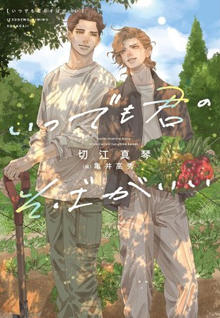 いつでも君のそばがいい