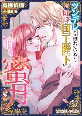 ツンデレには慣れているので初恋の国王陛下と甘く蜜月を過ごします