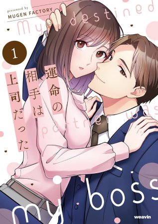 運命の相手は上司だった（1）