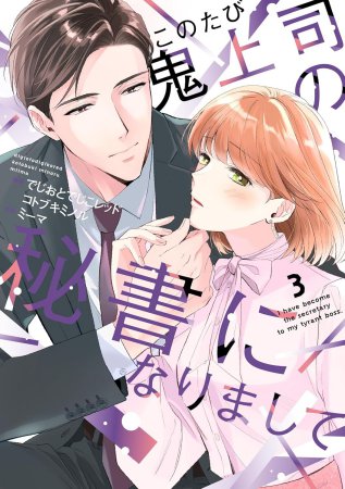 このたび鬼上司の秘書になりまして（3）