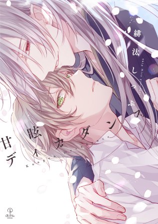 甘眩ディカダンス（単品）