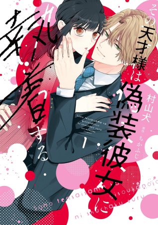 その天才様は偽装彼女に執着する（1）