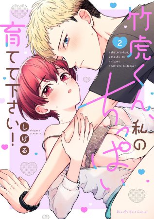 竹虎くん、私のちっぱい育てて下さい！（2）