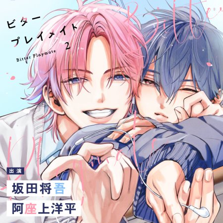 ドラマCD ビタープレイメイト 2（単品）