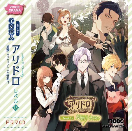 ドラマCD アリドロ レベル1.5 〈秘蹟（サクラメント）の夜明け〉