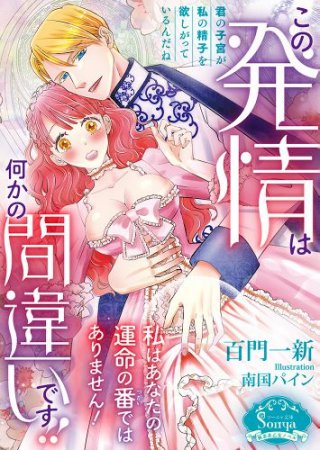 この発情は何かの間違いです！！　私はあなたの運命の番ではありません！