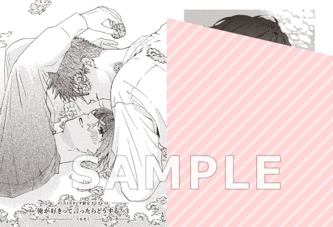 俺が好きって言ったらどうする？（3）【「ハニーミルク10周年記念フェア」・対象商品】