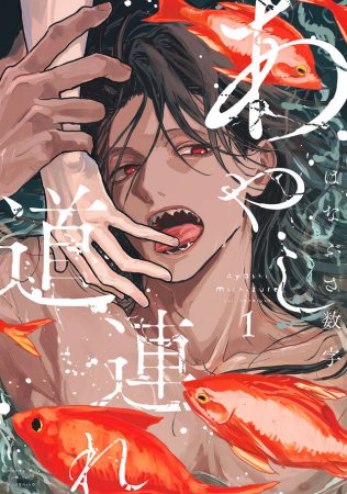 あやし道連れお試し読みページ