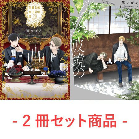 【2冊セット商品】『東京似非紳士倶楽部』+『落花と破鏡の』