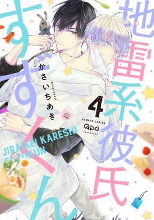 地雷系彼氏すずくん（4）【有償特典・アクリルカードキーホルダー】