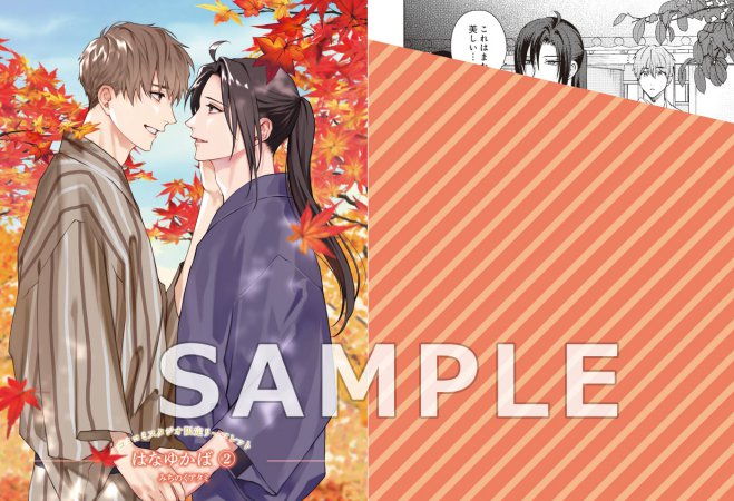 はなゆかば（2）【有償特典・おとなの公式同人誌＋アクリルコースター】