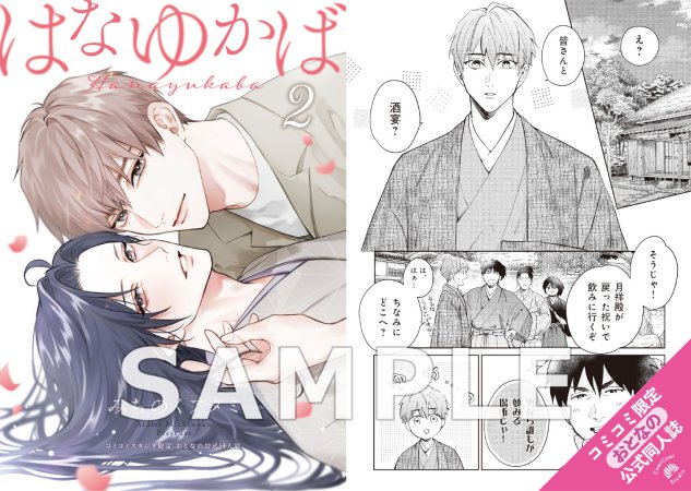はなゆかば（2）【有償特典・おとなの公式同人誌】【キャラBIRTHDAY FAIR2026フェア帯・チェキ風カード付き】