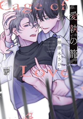 愛執の籠
