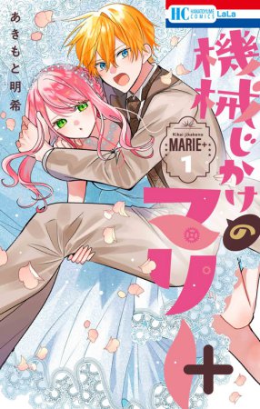 機械じかけのマリー＋（1）