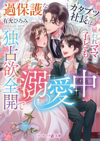 過保護なカタブツ社長は、雇われママと子どもを独占欲全開で溺愛中