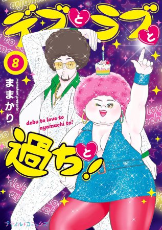 デブとラブと過ちと！（8）