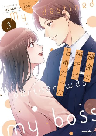 運命の相手は上司だった（3）