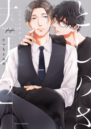 としのさ夫夫（2）【有償特典・小冊子】