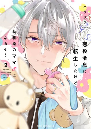 悪役令息に転生したけど幼馴染のママ♂になるぞ！（2）