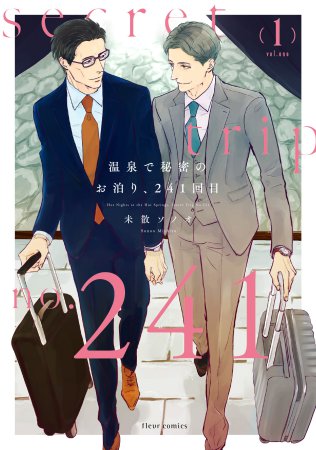 温泉で秘密のお泊り、241回目（1）（単品）