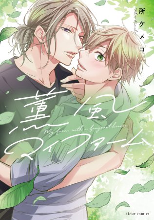 薫風マイファーム【有償特典・小冊子】