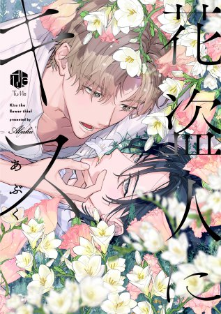 花盗人にキス【有償特典・小冊子】