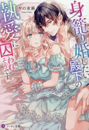 身籠り婚したい殿下の執愛に囚われそうです