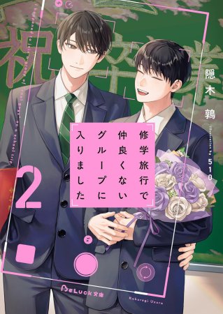 修学旅行で仲良くないグループに入りました(2)