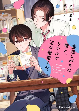妄想しがちな俺と、リアルで沼な後輩くん。（単品）