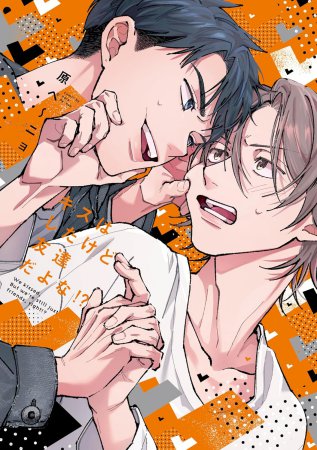 キスはしたけど友達だよな!?