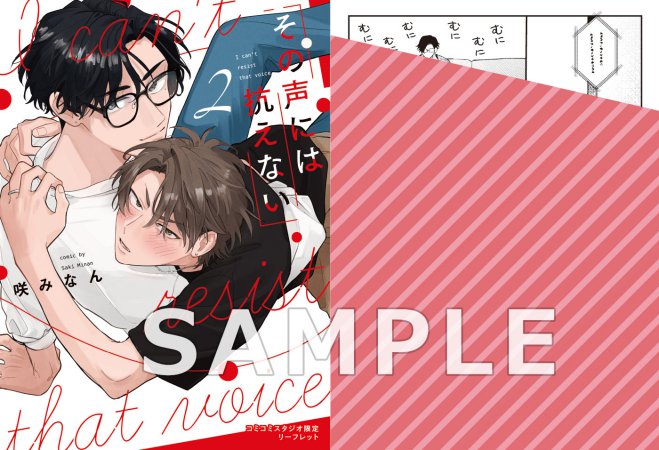 その声には抗えない（2）【有償特典・小冊子】