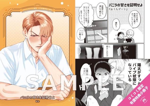 【2冊セット商品】『バニラの甘さを証明せよ（有償）』+『キスはしたけど友達だよな!?（単品）』