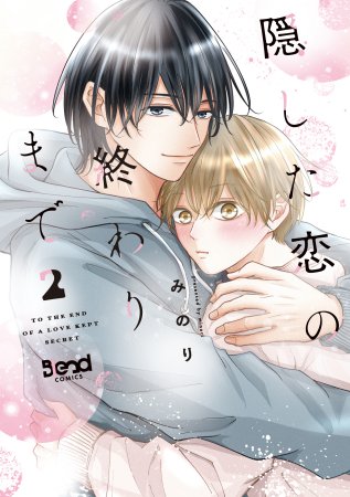 隠した恋の終わりまで（2）