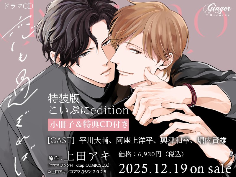 ドラマCD 恋も過ぎれば こいぷにedition（単品）