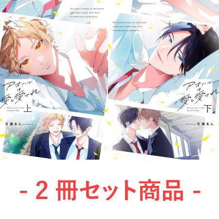 【2冊セット商品】『アオハルは愛し愛され（上）＋（下）』【2冊セット有償特典・アクリルカード】