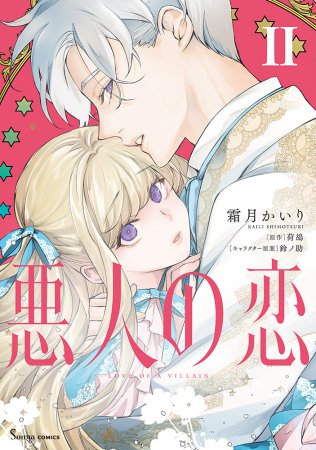 悪人の恋（2）