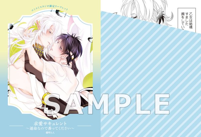 求愛サキュレント～運命なので番ってください～【有償特典・おとなの公式同人誌】