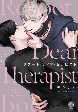 リブート・ディア・セラピスト