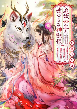 追放公主と嘘つきな神獣様　～無能な公主は、最強の神獣と秘密の異能で無双する～