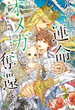 氷の王子、運命のオメガを奪還せよ（単品）