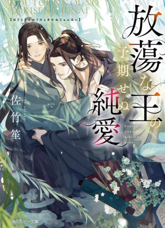 放蕩な王の予期せぬ純愛（単品）