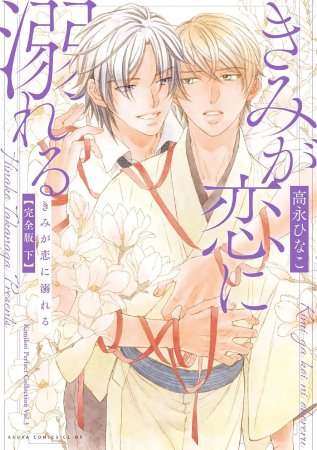 きみが恋に溺れる 完全版（下）（単品）