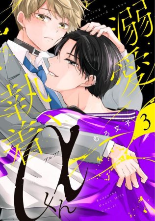 溺愛執着&alpha;くん（3）