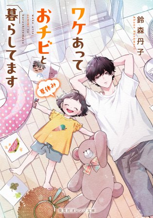 ワケあっておチビと暮らしてます　夏休み