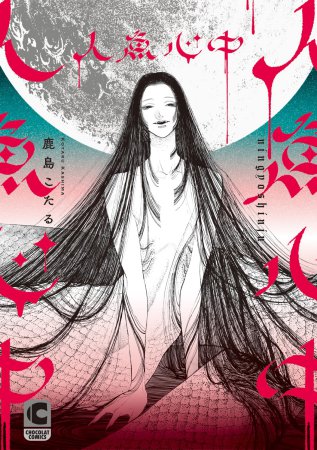 人魚心中【有償特典・アクリルカード】